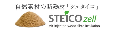 自然素材の断熱材「シュタイコ」