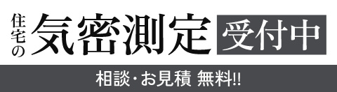 住宅の気密測定受付中
