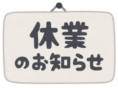 年末年始休業のお知らせ