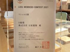 祝！LIXILメンバーズコンテスト受賞！