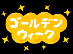 GWお休みのお知らせ