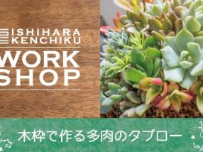 ！春のワークショップ！