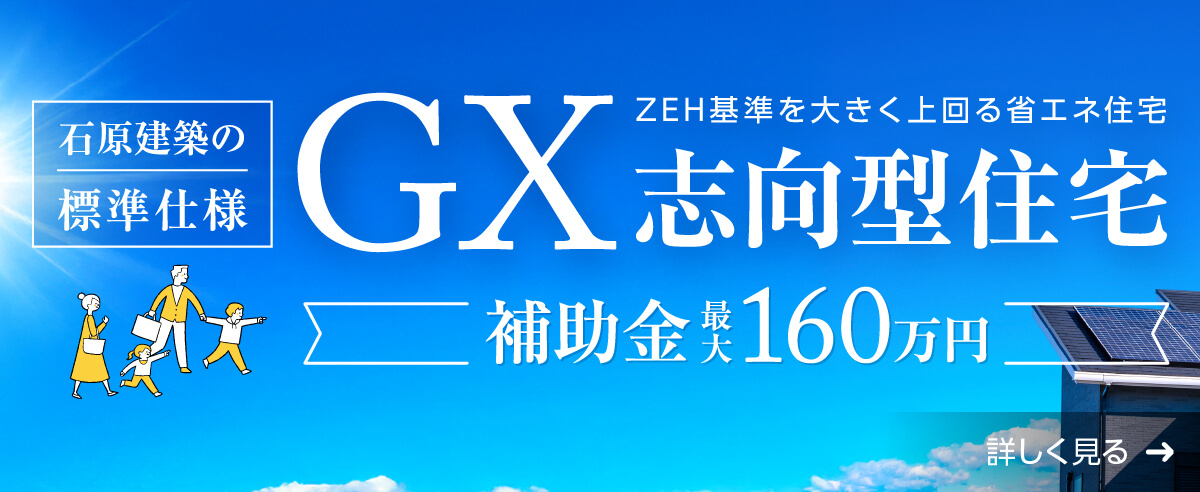 石原の家は“標準仕様”で『GX志向型住宅（断熱等級６）』の基準をクリア