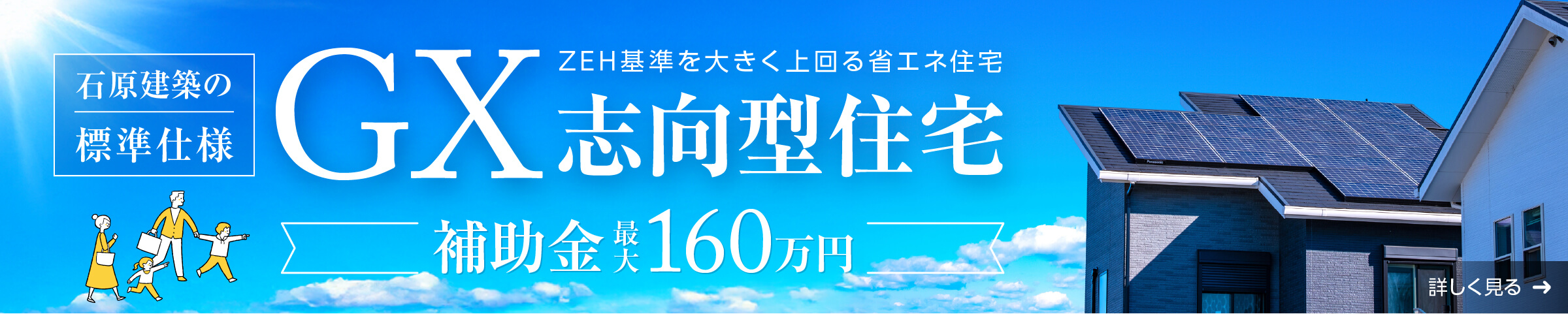 石原の家は“標準仕様”で『GX志向型住宅（断熱等級６）』の基準をクリア