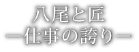 八尾と匠－仕事の誇り－