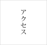 石原建築へのアクセスマップ