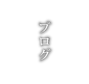 石原建築のブログ