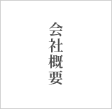 株式会社 石原建築 会社概要