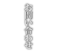 お問い合わせ