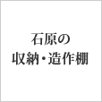 石原の収納・造作棚