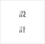 石原の設計