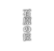 石原建築の匠