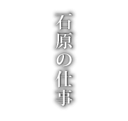 石原建築の仕事