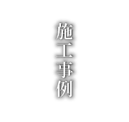 石原建築の施工事例