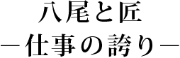 八尾と匠 −仕事の誇り−