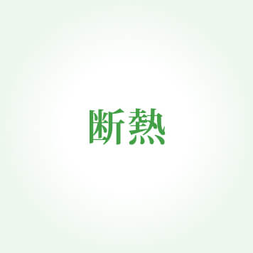 断熱