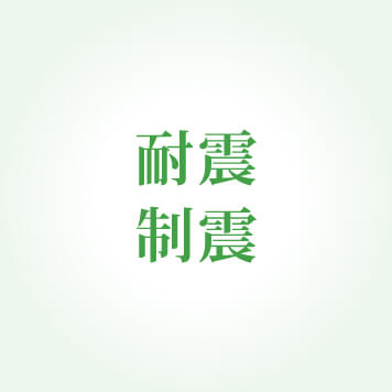 耐震制震