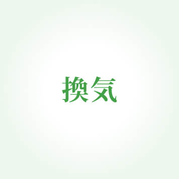 換気