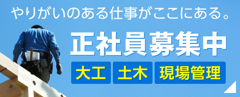 正社員募集中