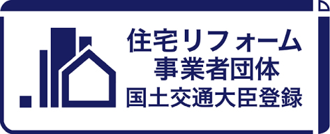 住宅リフォーム事業者団体