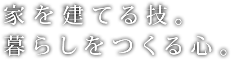 家を建てる技。暮らしをつくる心。