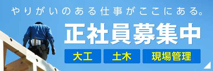 正社員募集中