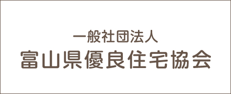 富山県優良住宅協会