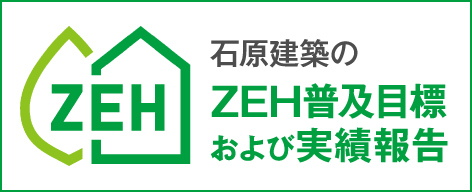 石原建築のZEH普及目標および実績報告