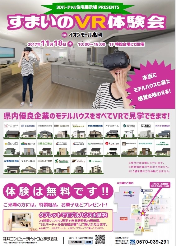 すまいのVR体験会inイオンモール高岡