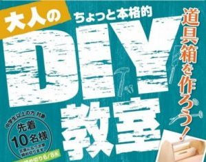 DIY教室！