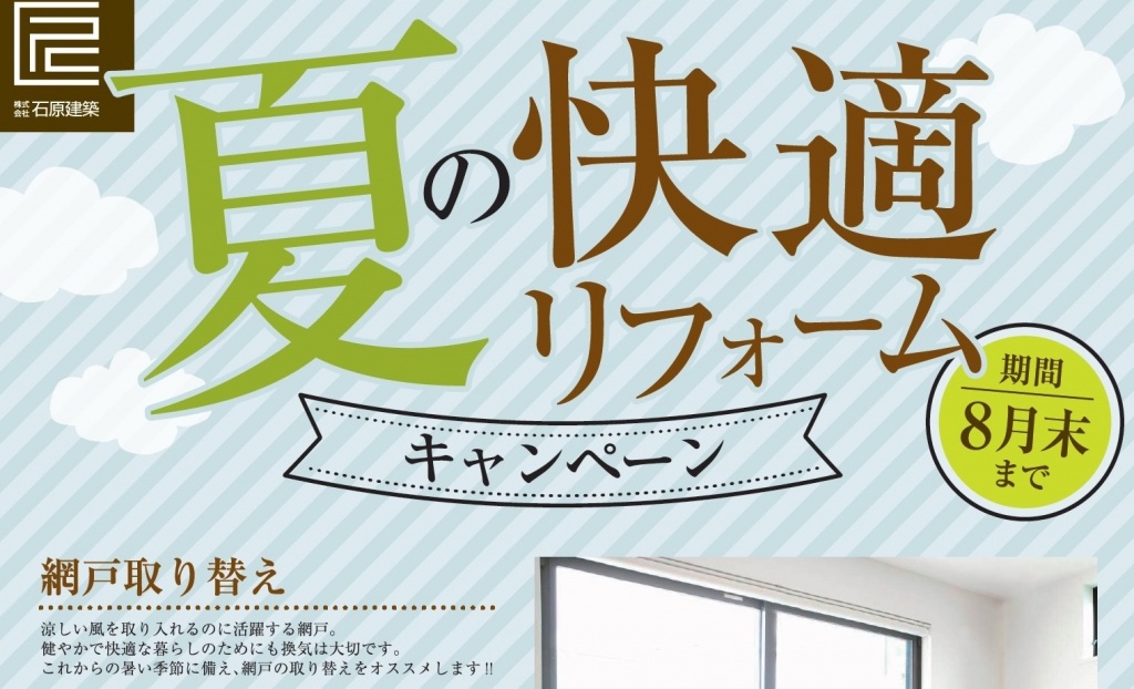 夏のちょこっとリフォームキャンペーン始まります！
