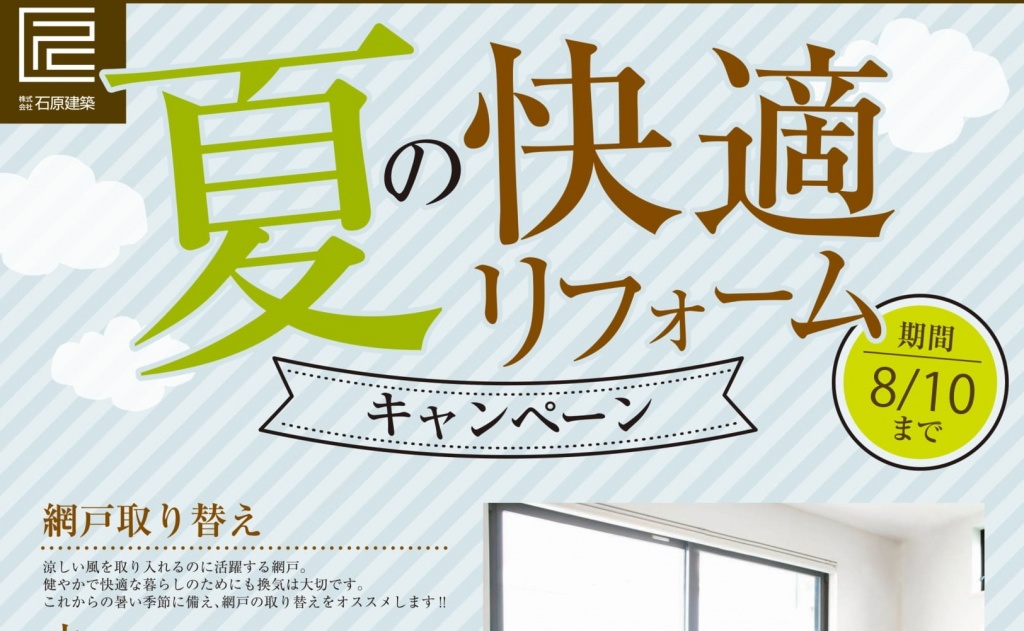 夏恒例網戸！キャンペーン