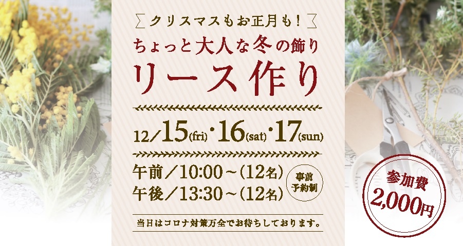 ！リース作りワークショップ！